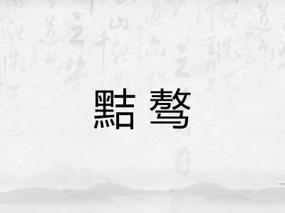 黠骜