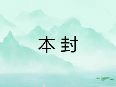 本封