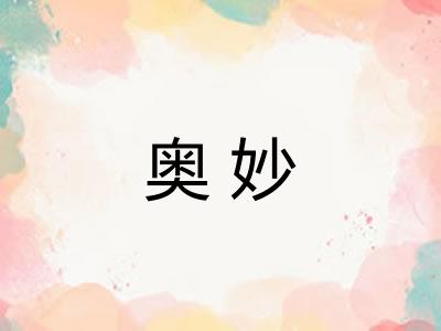 奥妙