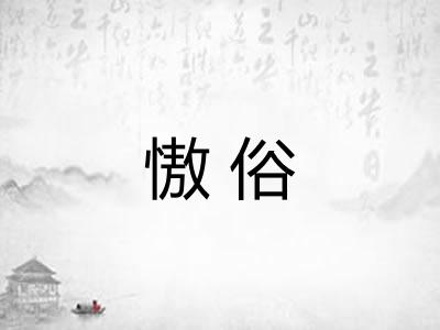 慠俗