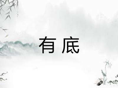 有底