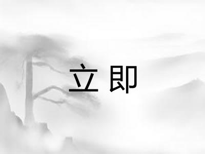 立即