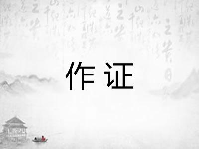 作证