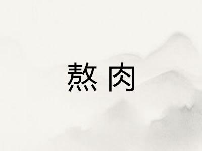 熬肉