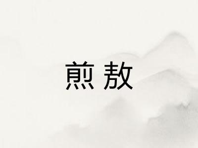 煎敖