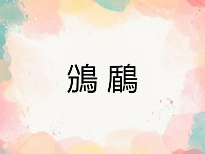 鳻鶞
