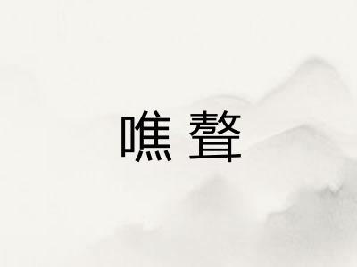 噍聱
