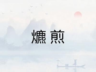 爊煎