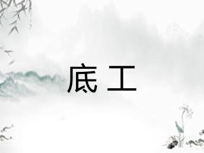 底工