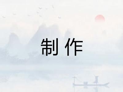 制作