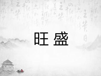 旺盛