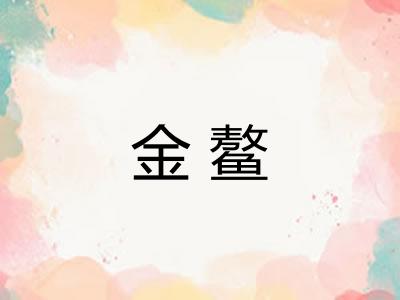 金鳌