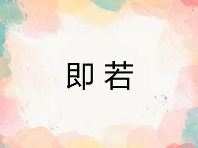 即若