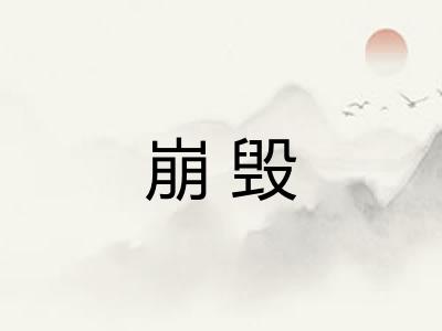 崩毁