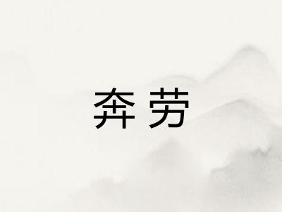 奔劳