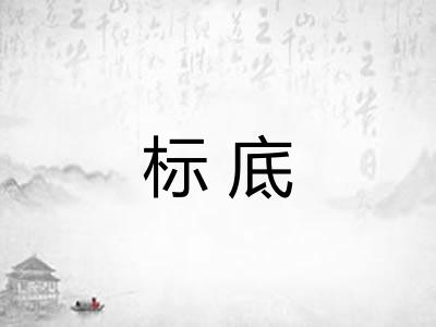 标底 标底