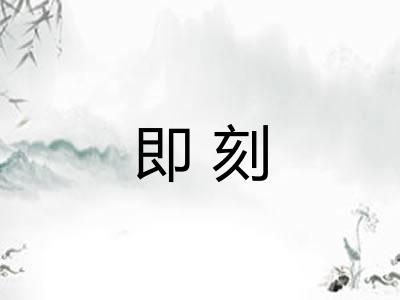 即刻