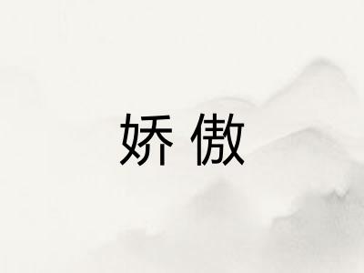 娇傲