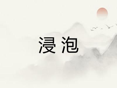 浸泡