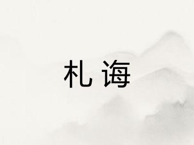 札诲