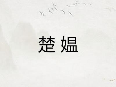 楚媪