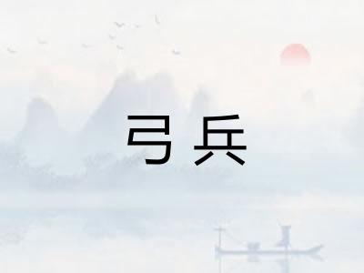 弓兵