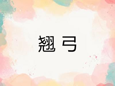 翘弓