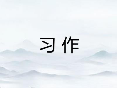 习作