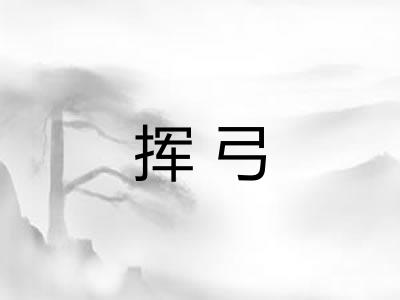 挥弓