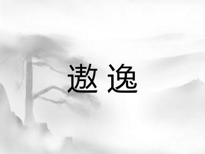 遨逸