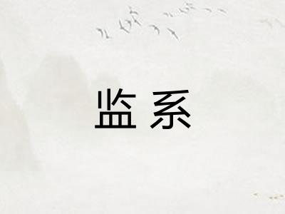 监系