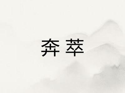 奔萃