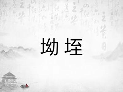 坳垤