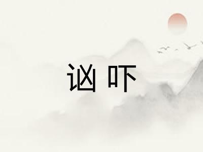 讻吓