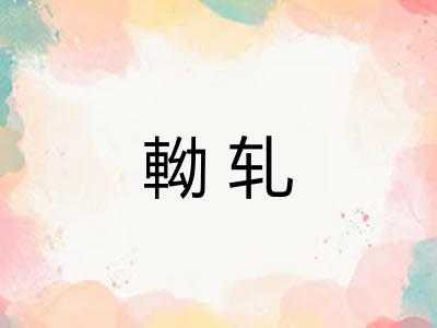 軪轧