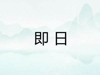 即日