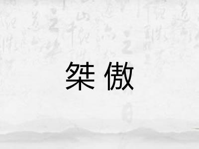 桀傲