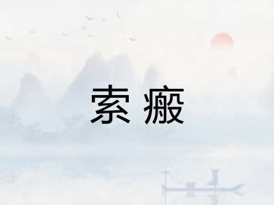 索瘢