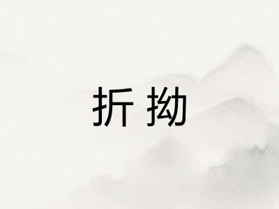 折拗