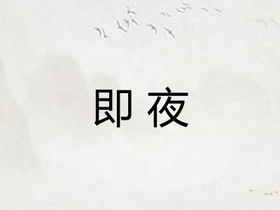 即夜