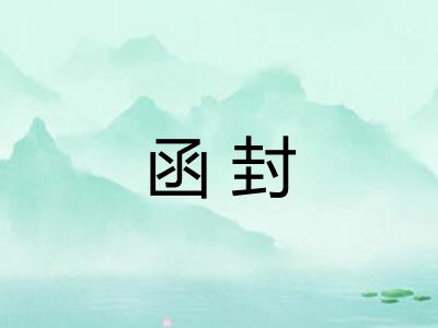 函封