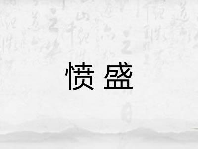 愤盛