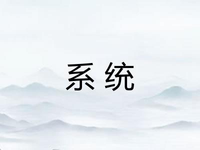 系统 系统