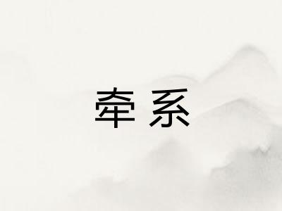 牵系