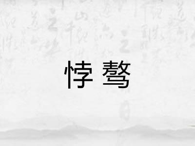 悖骜