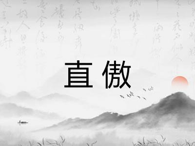 直傲