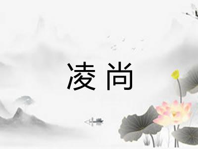 凌尚