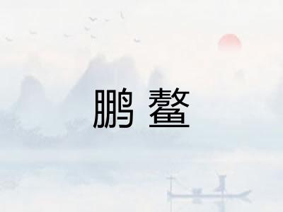 鹏鳌
