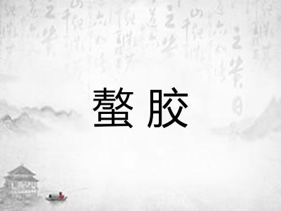 螯胶