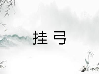 挂弓